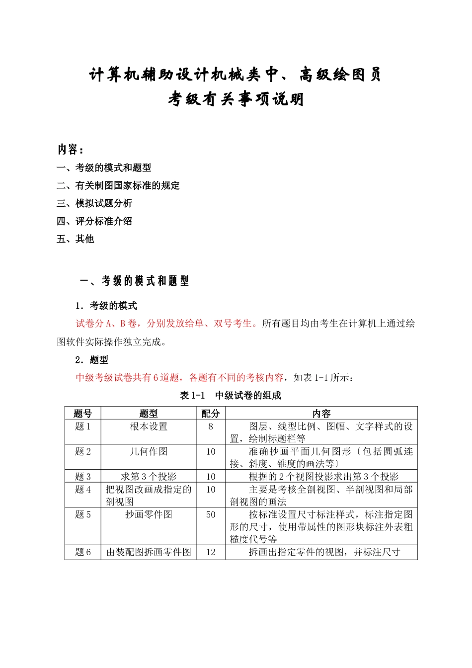 计算机辅助设计机械类中高级绘图员考级有关事项说明_第1页