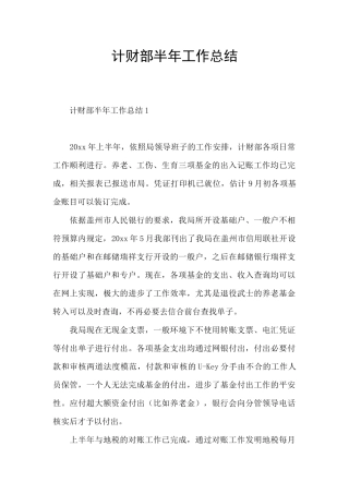 计财部半年工作总结