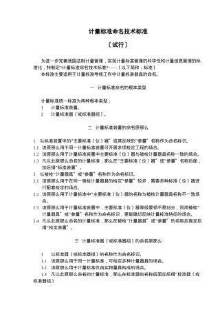 计量标准命名技术规范试行