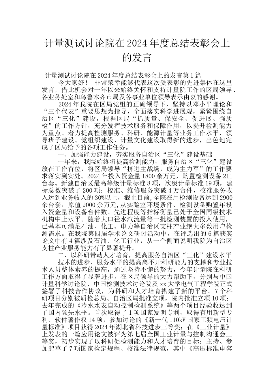 计量测试研究院在2024年度总结表彰会上的发言_第1页