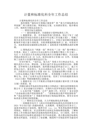 计量和标准化科全年工作总结
