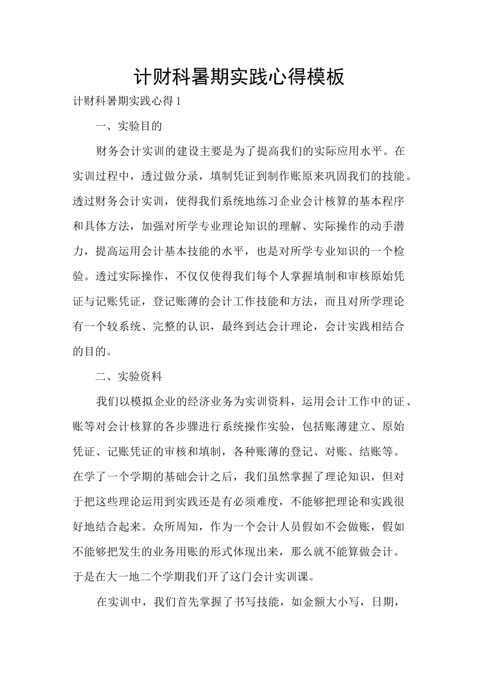 计财科暑期实践心得模板_第1页