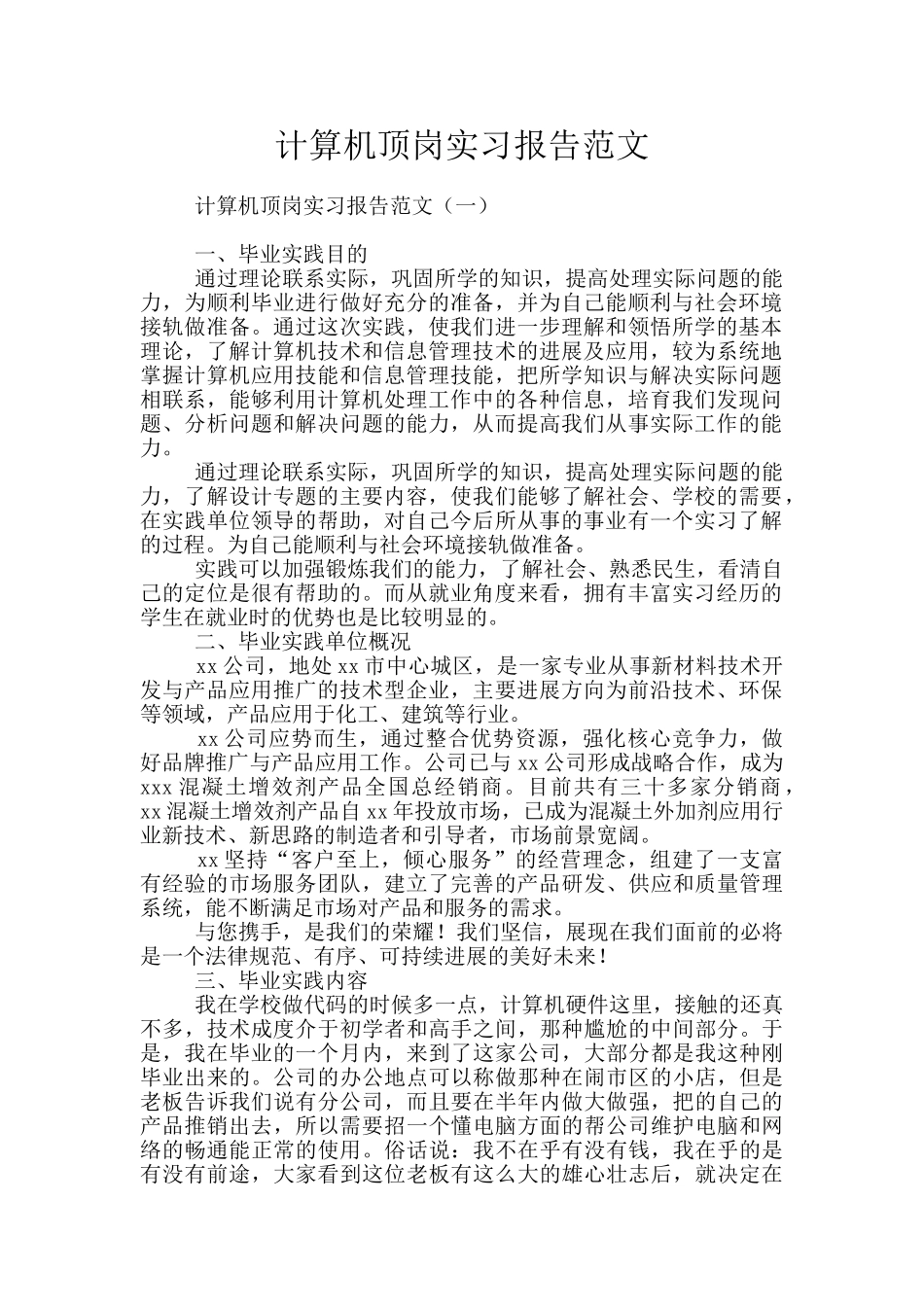 计算机顶岗实习报告范文_第1页