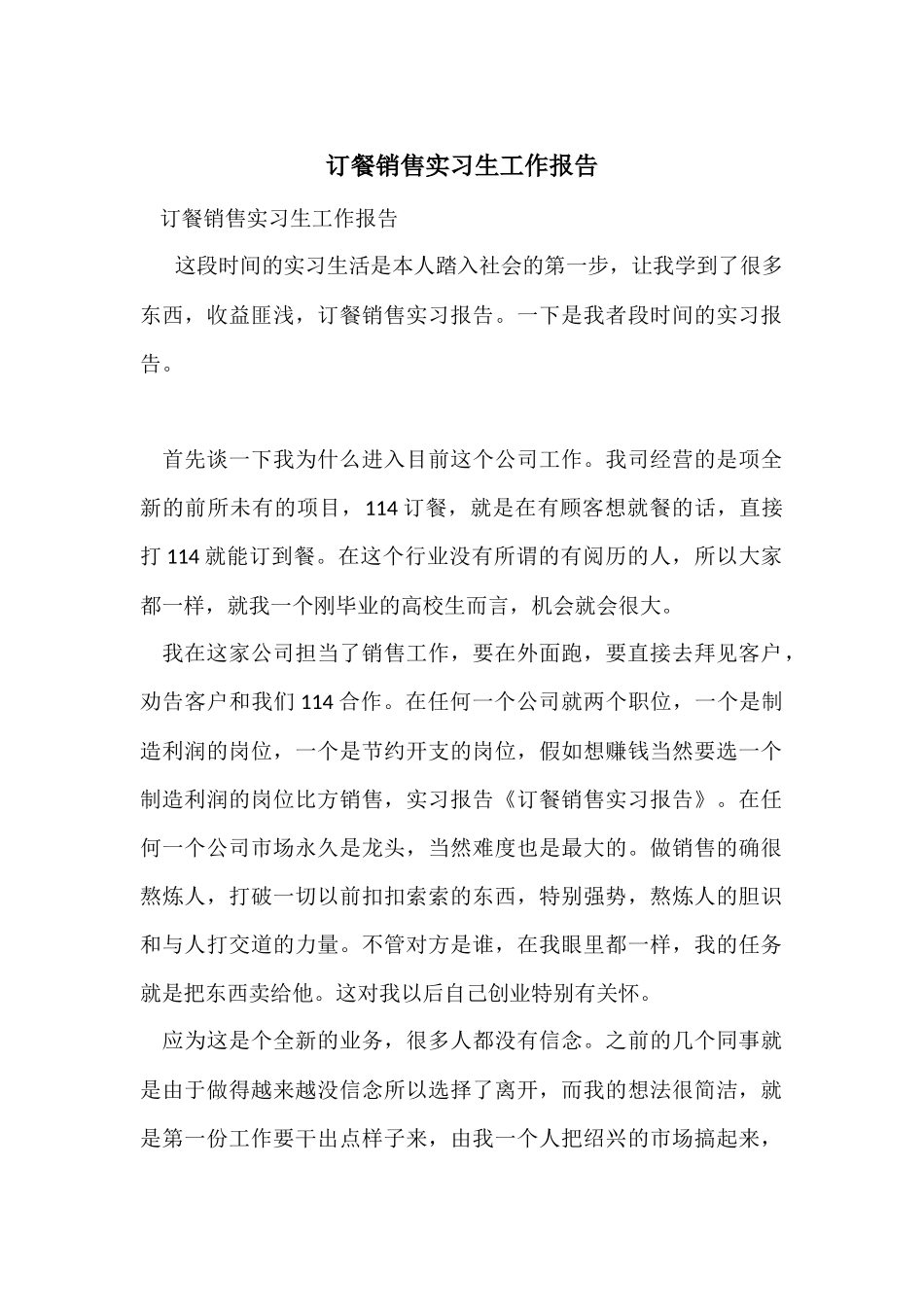 订餐销售实习生工作报告_第1页