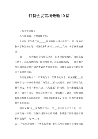 订货会发言稿最新10篇