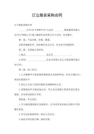 订立服装采购合同