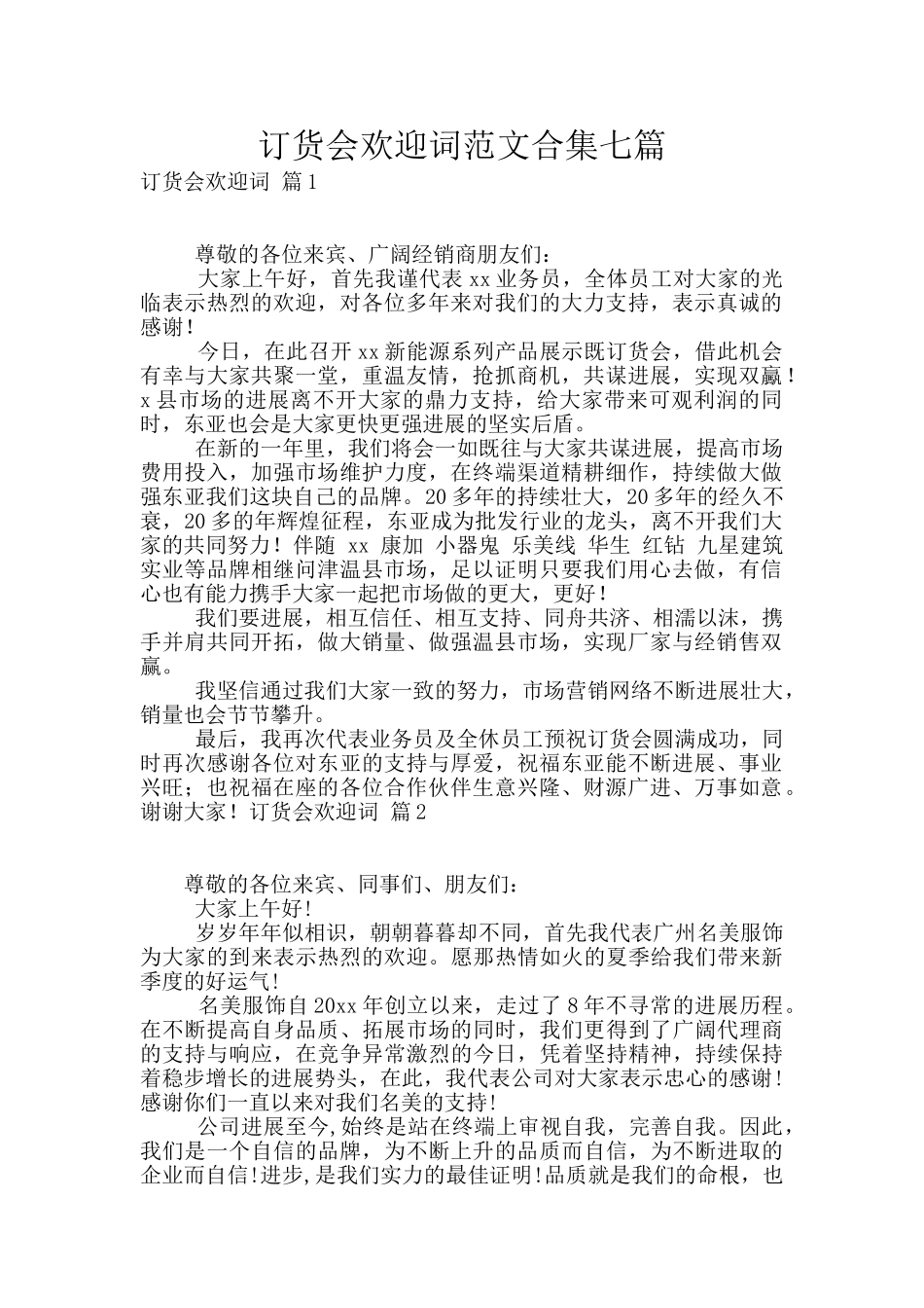 订货会欢迎词范文合集七篇_第1页