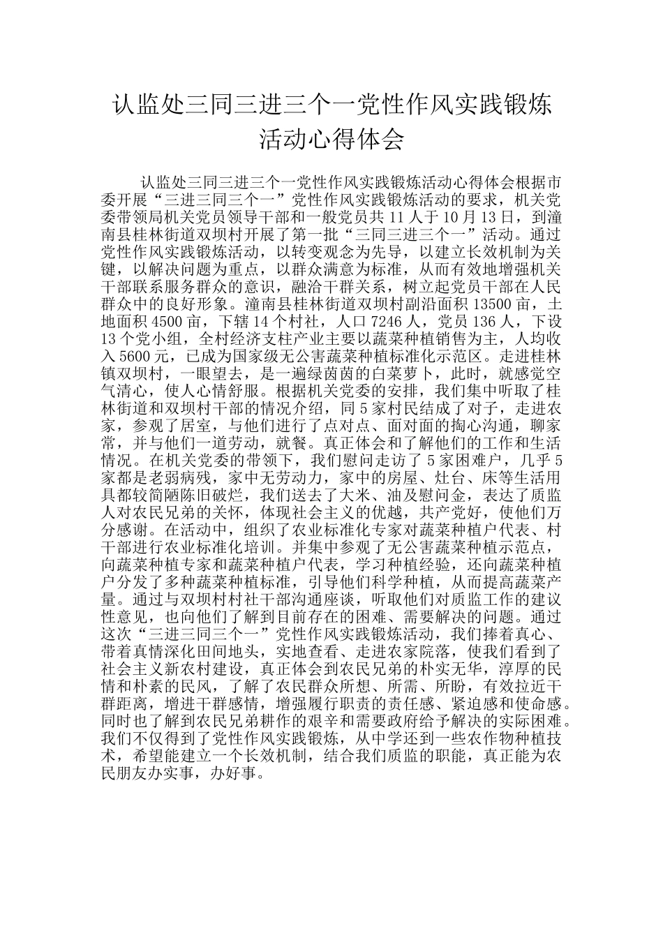 认监处三同三进三个一党性作风实践锻炼活动心得体会_第1页
