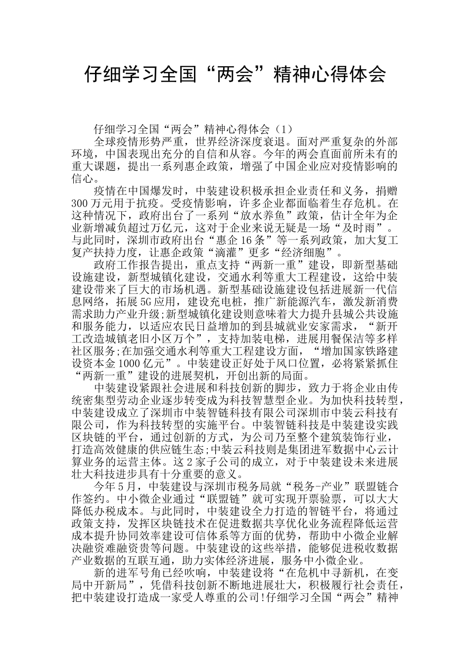 认真学习全国“两会”精神心得体会_第1页