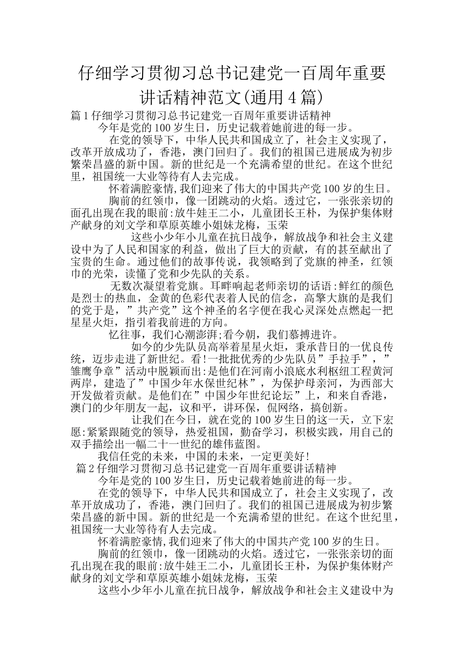 认真学习贯彻习总书记建党一百周年重要讲话精神范文_第1页