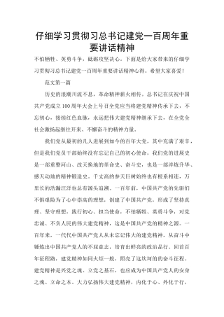 认真学习贯彻习总书记建党一百周年重要讲话精神