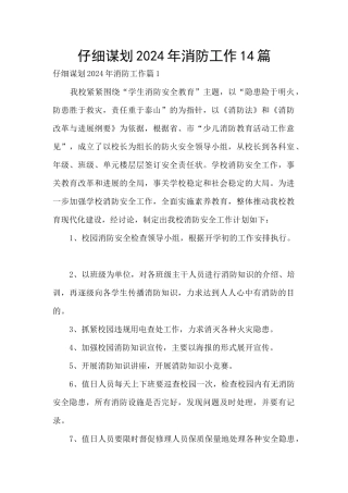 认真谋划2024年消防工作14篇