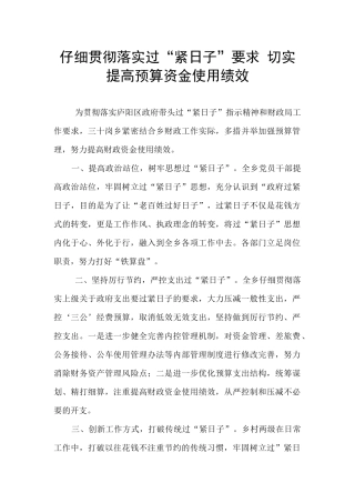 认真贯彻落实过“紧日子”要求