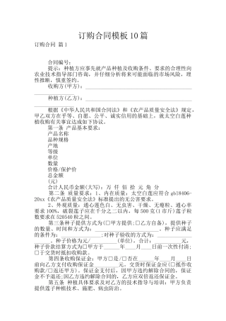 订购合同模板10篇