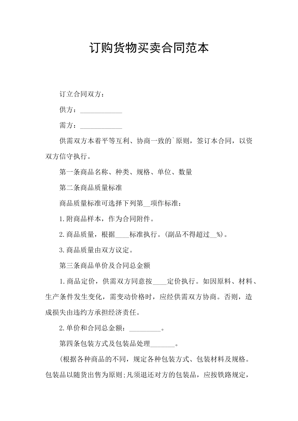 订购货物买卖合同范本_第1页