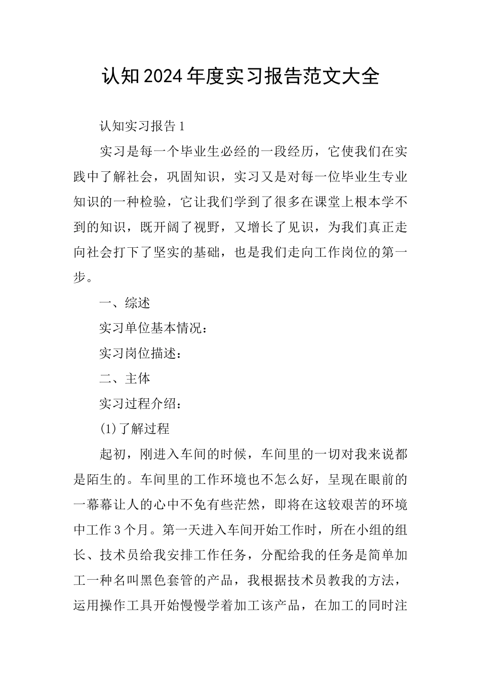 认知2024年度实习报告范文大全_第1页