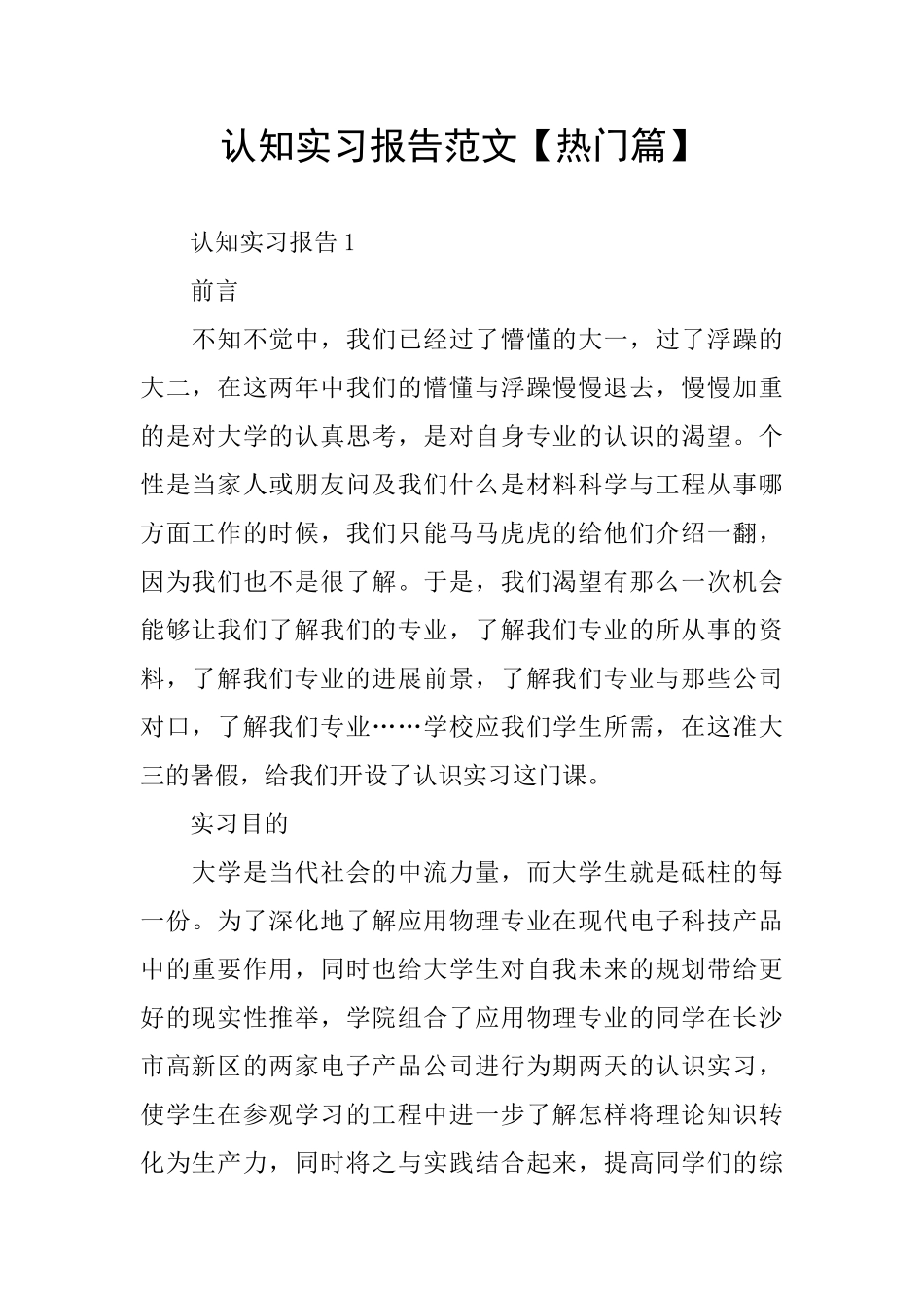 认知实习报告范文_第1页