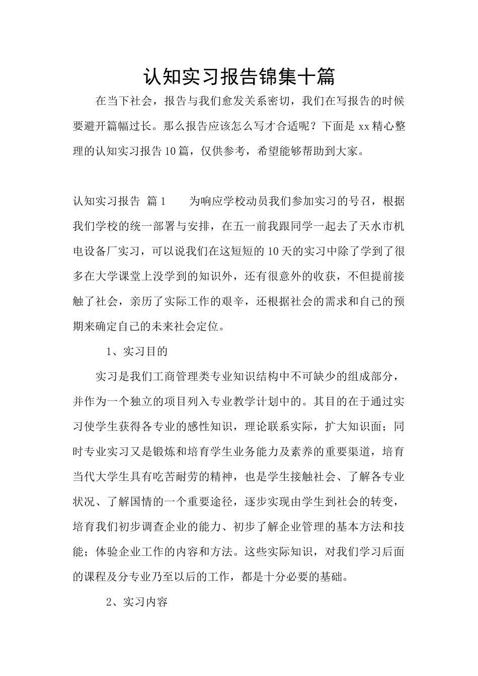 认知实习报告锦集十篇_第1页