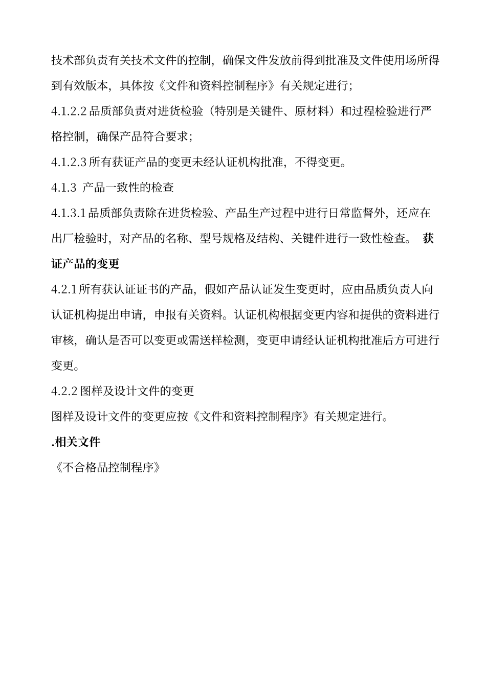 认证产品一致性及变更控制程序_第2页