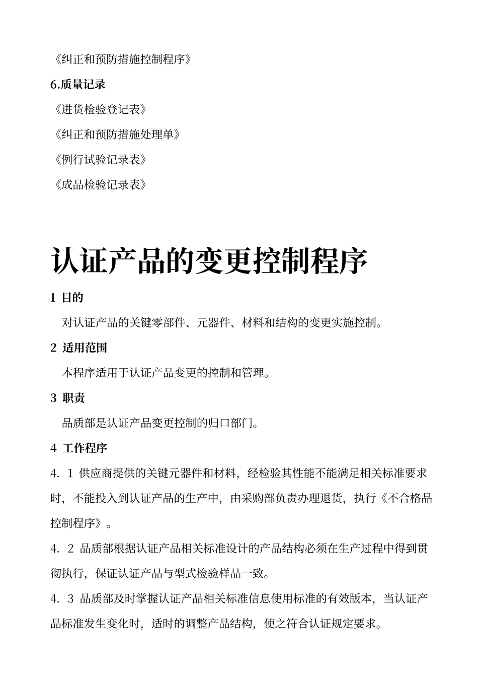 认证产品一致性及变更控制程序_第3页