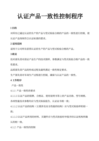 认证产品一致性及变更控制程序