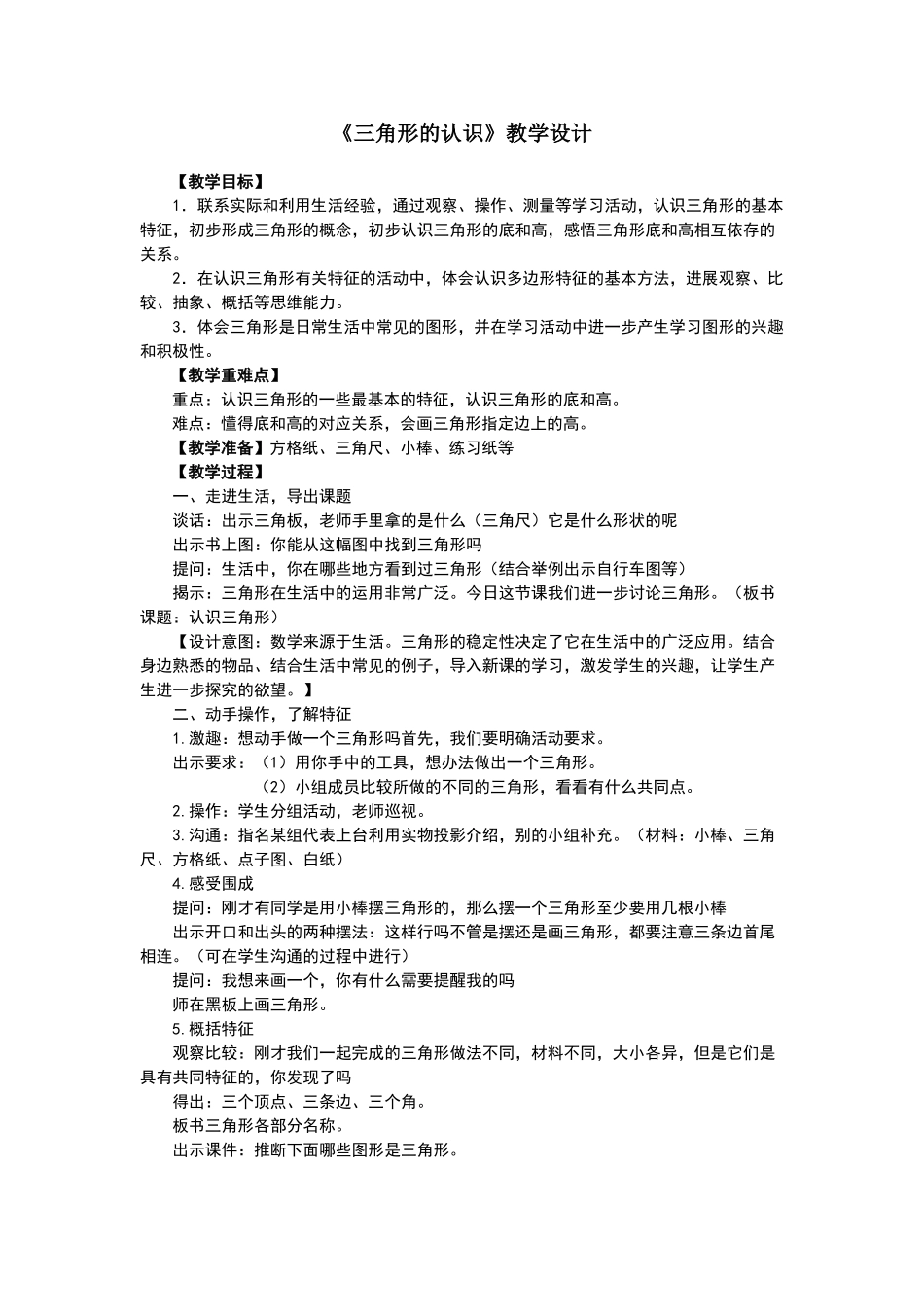 认识三角形教学设计_第1页