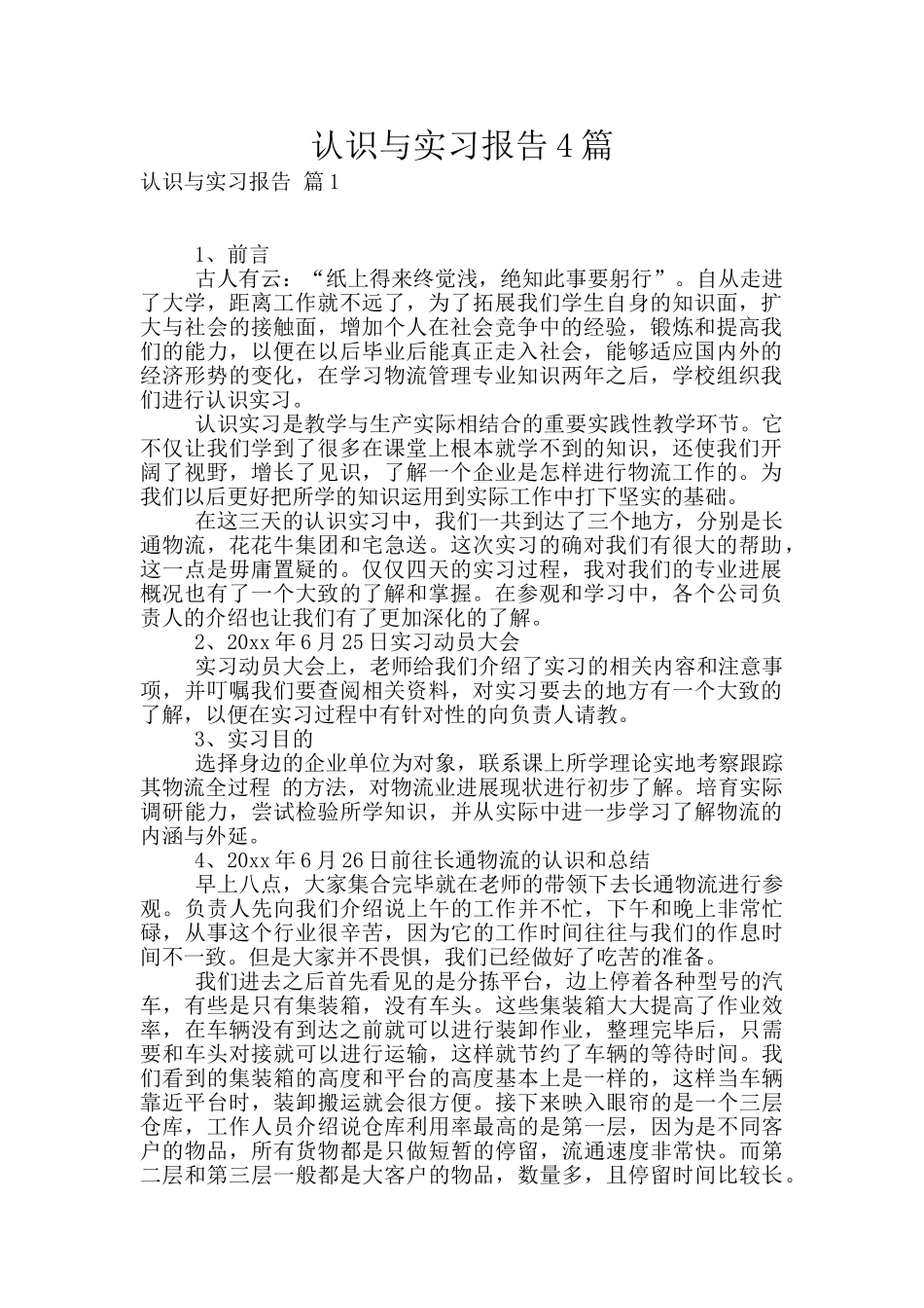 认识与实习报告4篇_第1页