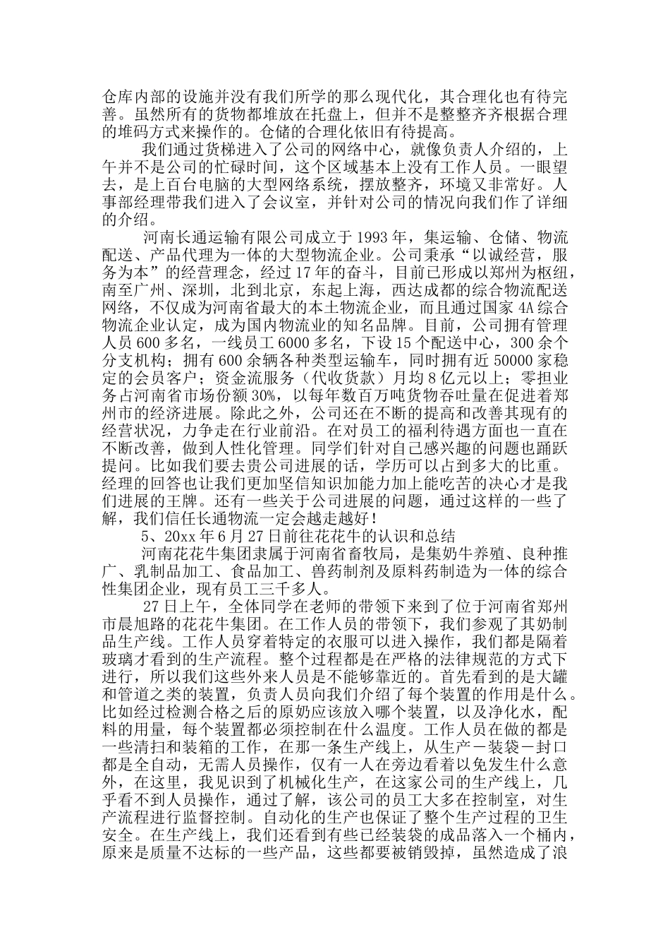 认识与实习报告4篇_第2页