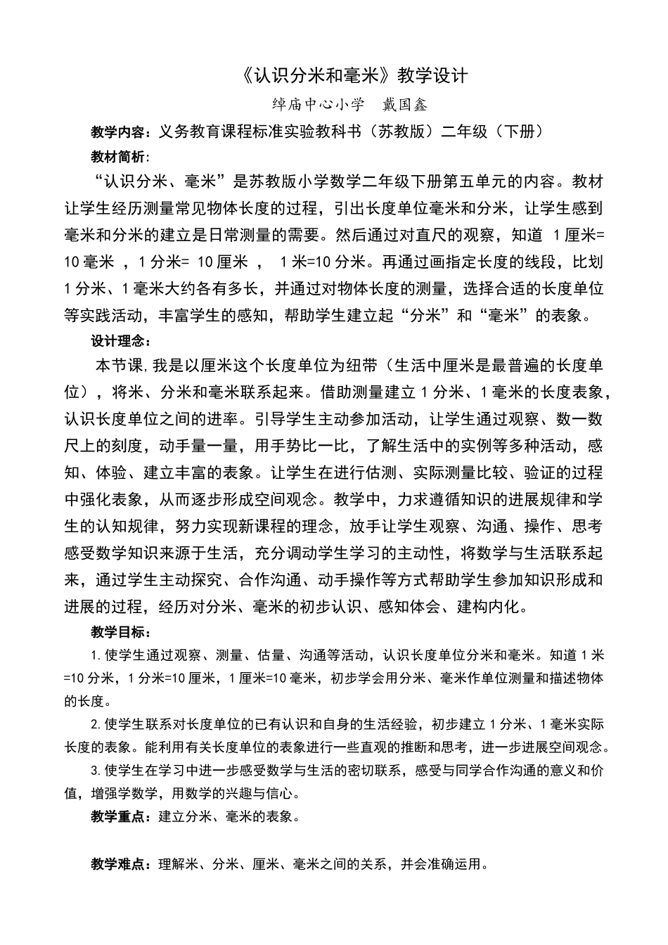 认识分米和毫米教学设计_第1页