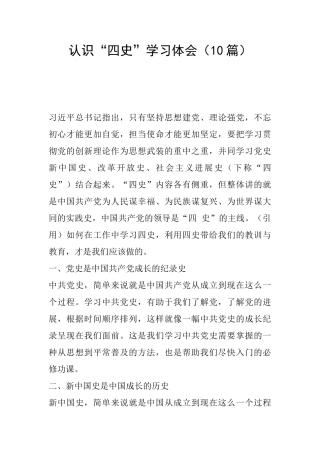 认识“四史”学习体会