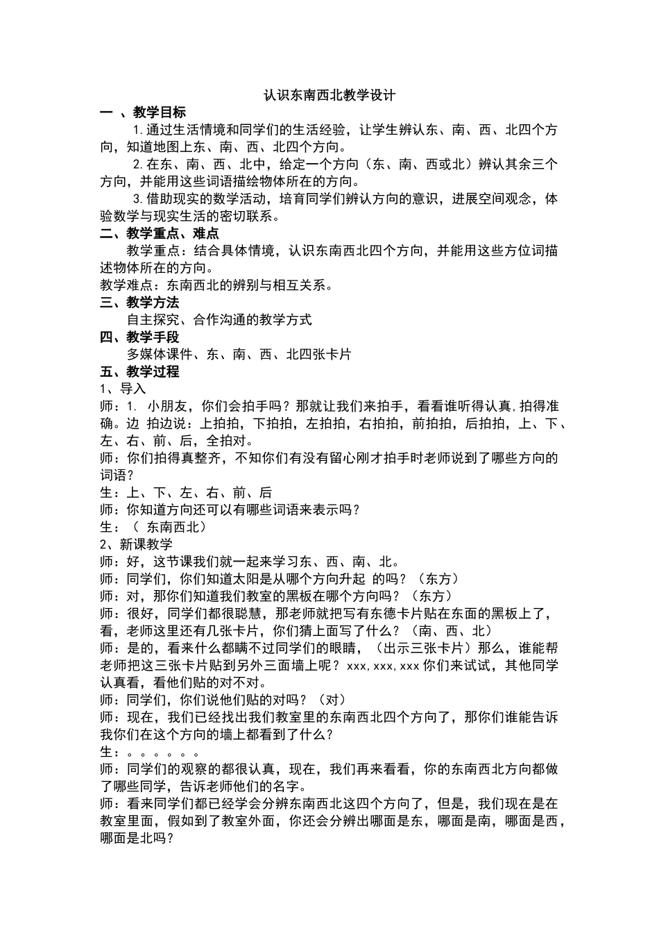 认识东南西北教学设计_第1页