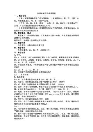 认识东南西北教学设计