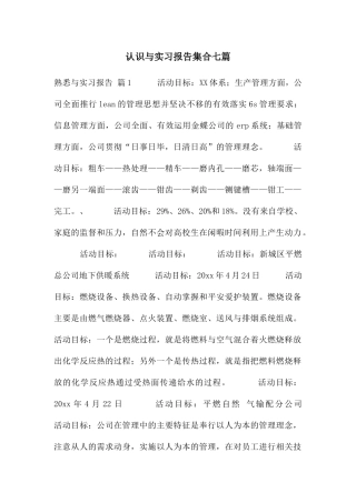 认识与实习报告集合七篇