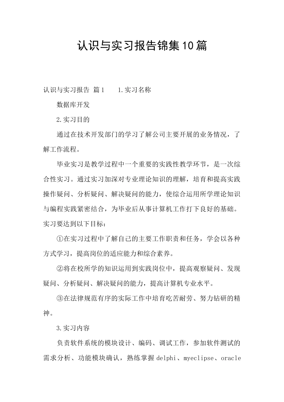 认识与实习报告锦集10篇_第1页