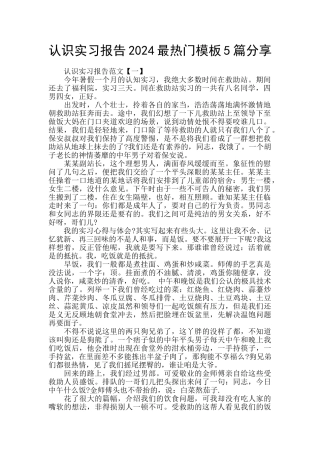 认识实习报告2024最热门模板5篇分享