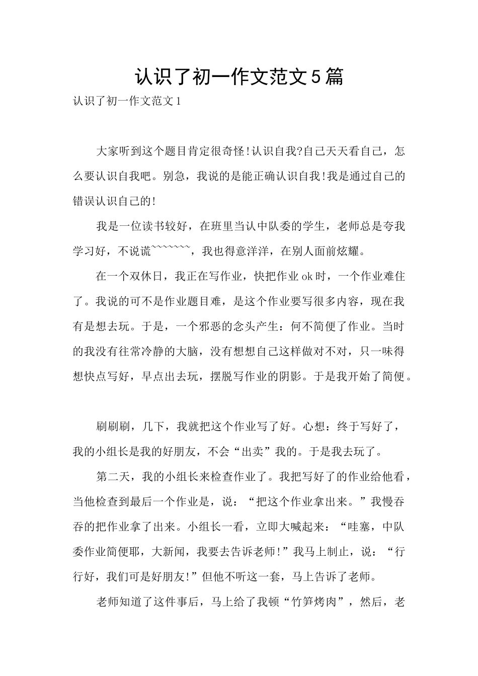 认识了初一作文范文5篇_第1页