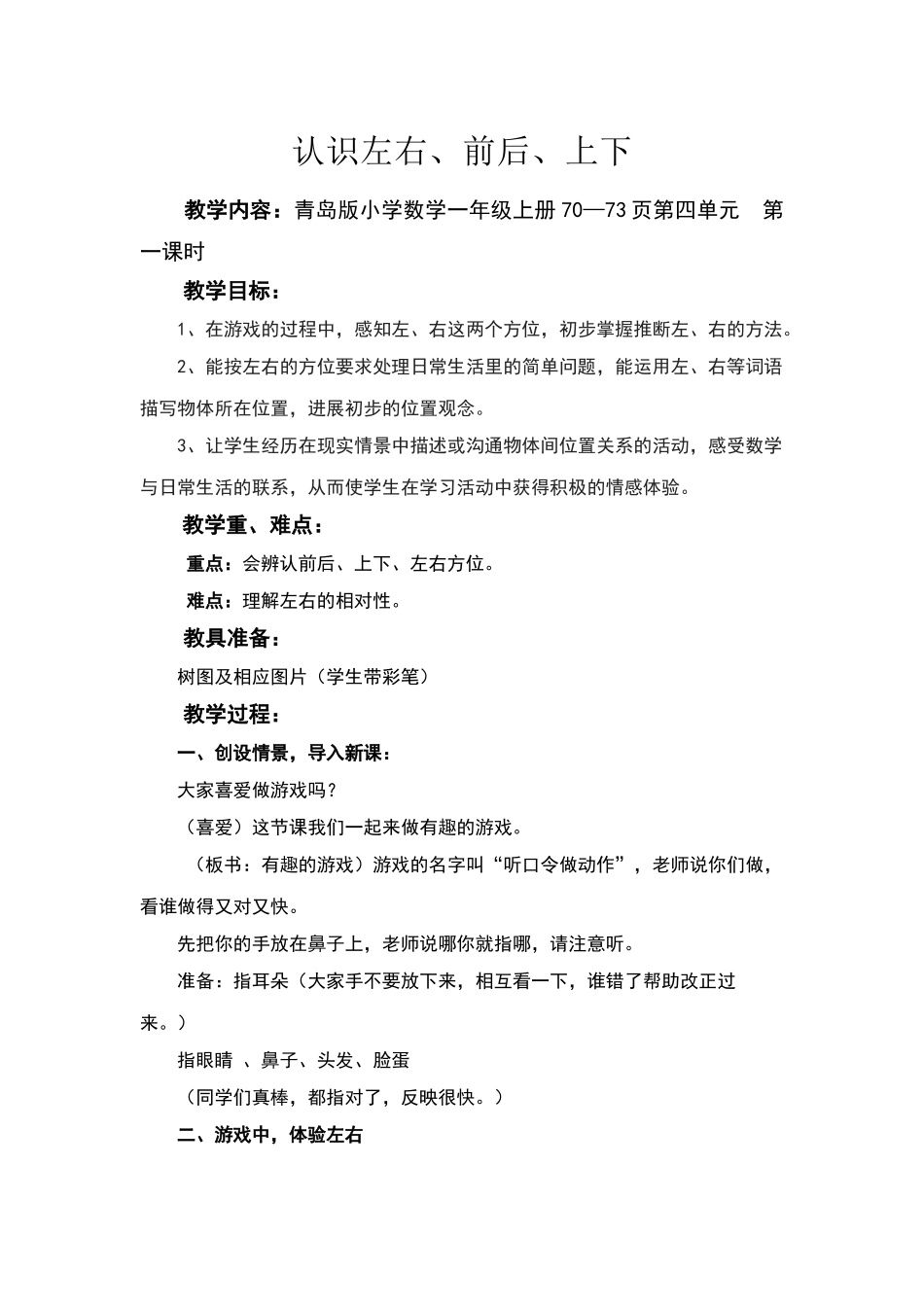 认识左右、前后、上下教学设计_第1页