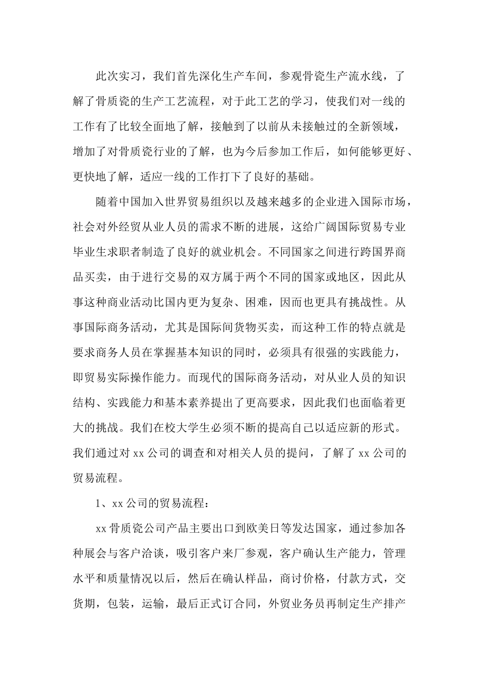 认识实习报告6篇_第2页