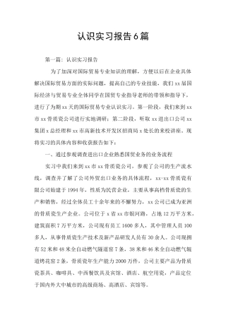 认识实习报告6篇