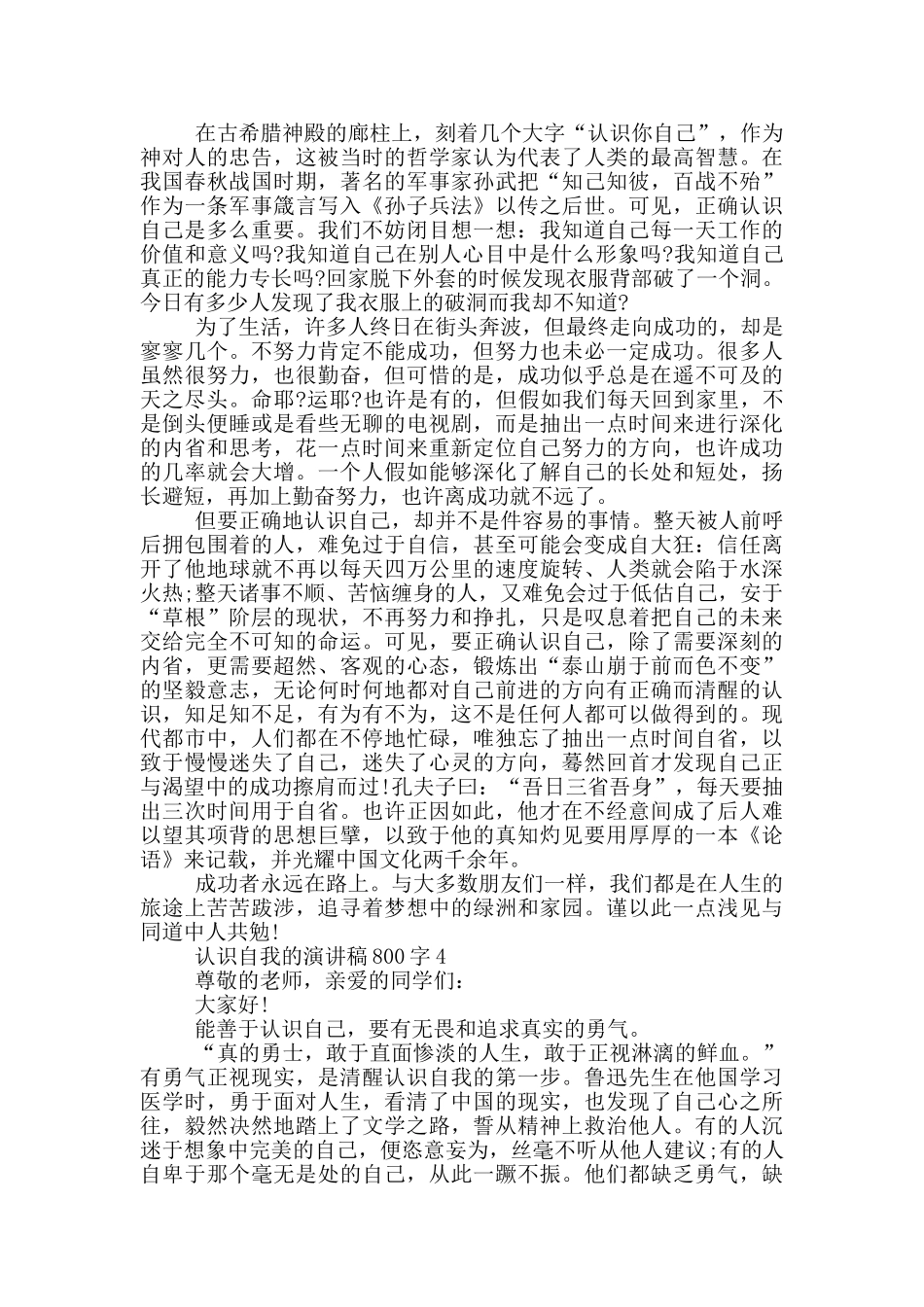 认识自我的演讲稿800字5篇_第3页