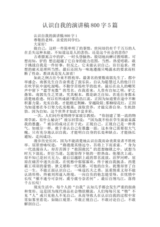 认识自我的演讲稿800字5篇