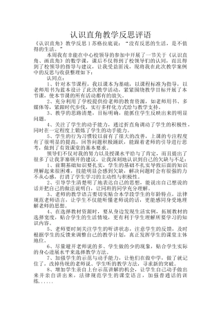 认识直角教学反思评语