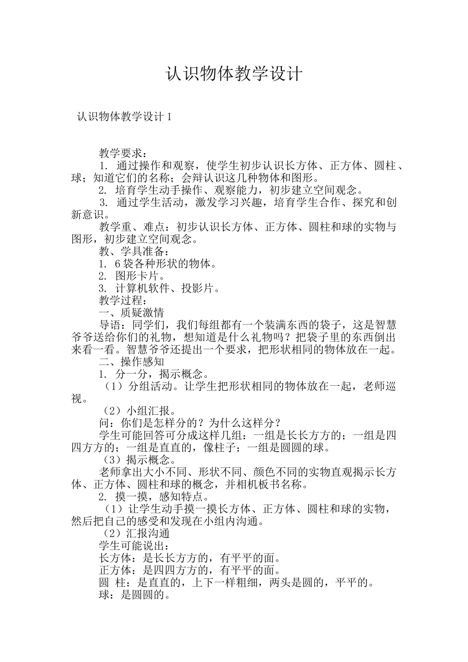 认识物体教学设计_第1页