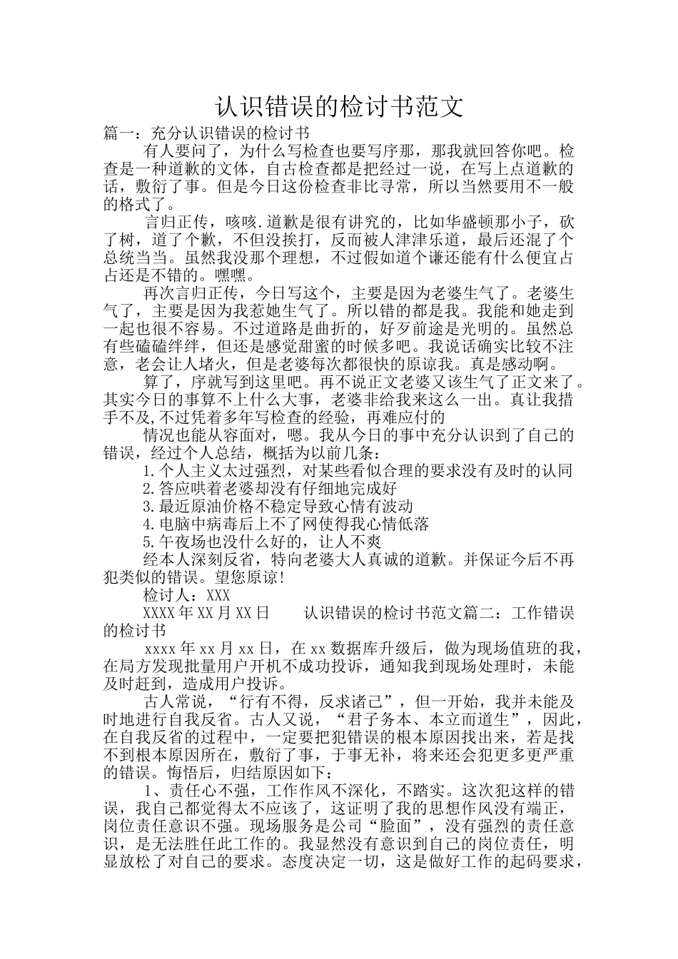 认识错误的检讨书范文_第1页