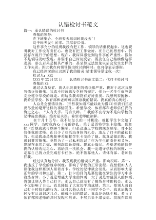 认错检讨书范文