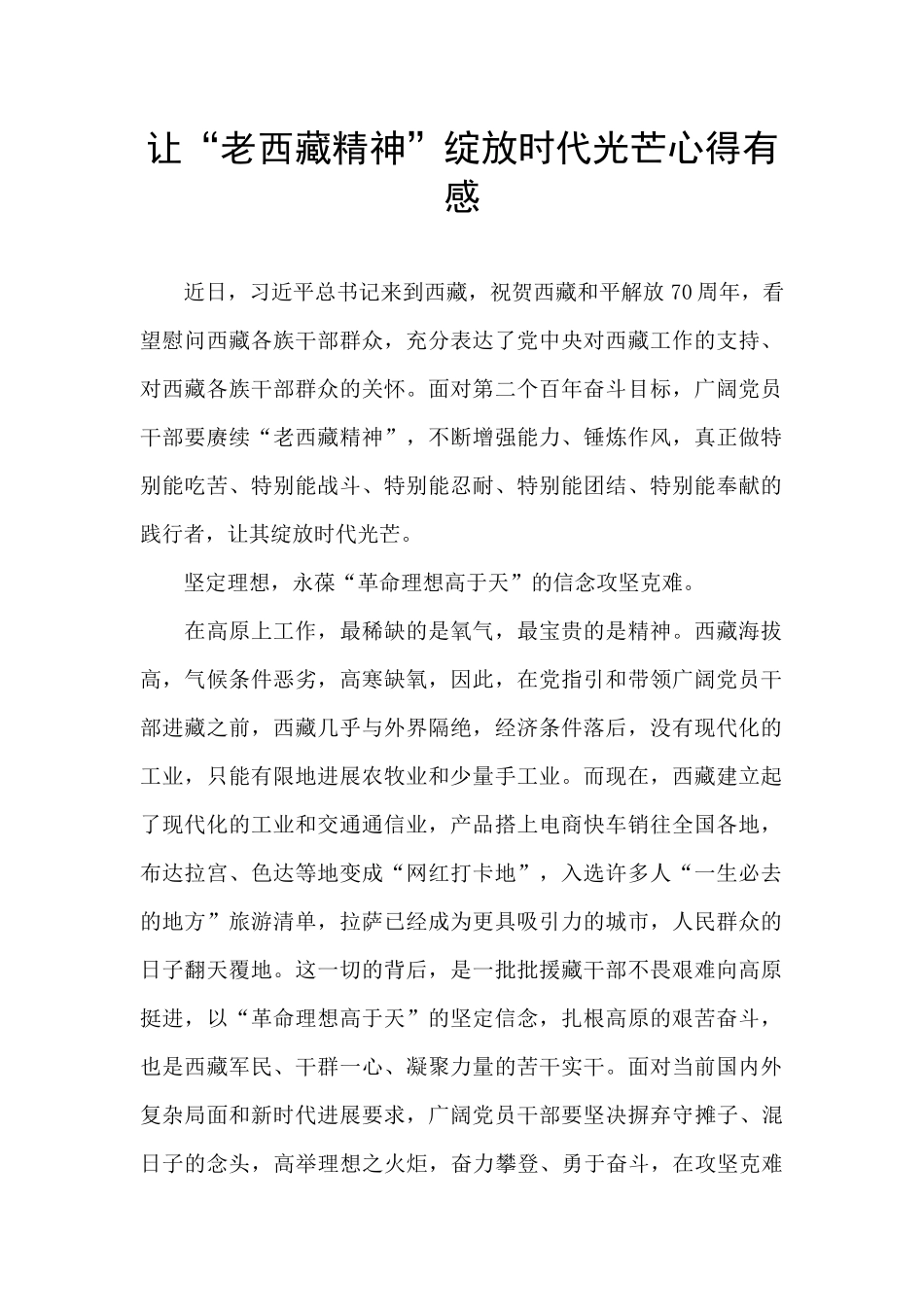 让“老西藏精神”绽放时代光芒心得有感_第1页
