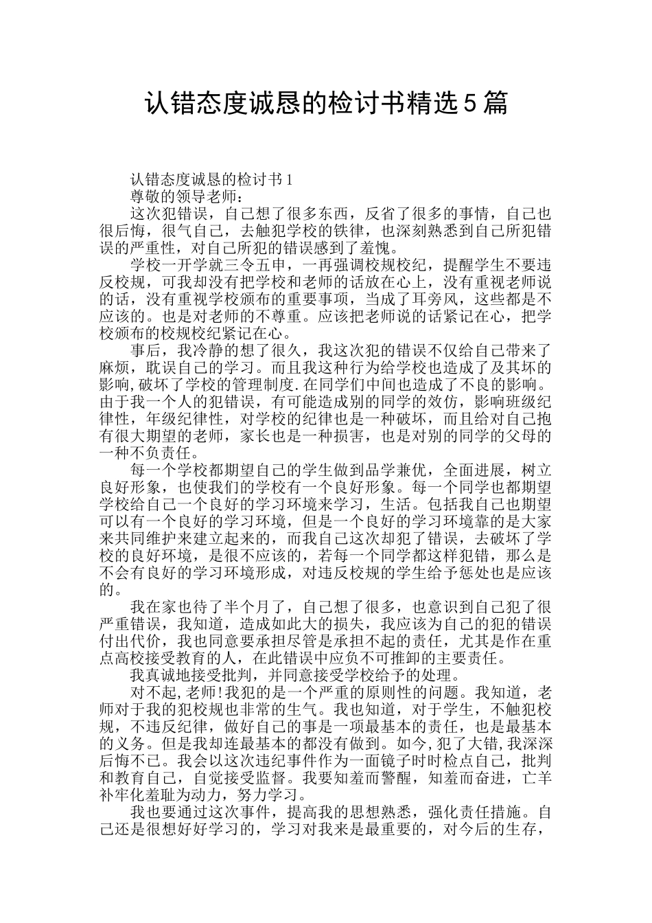 认错态度诚恳的检讨书精选5篇_第1页