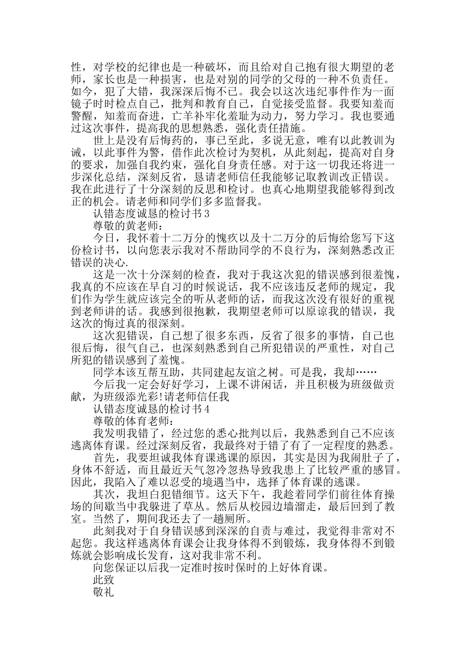 认错态度诚恳的检讨书精选5篇_第3页