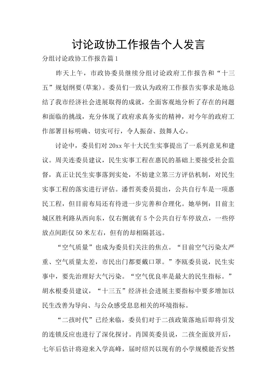 讨论政协工作报告个人发言_第1页