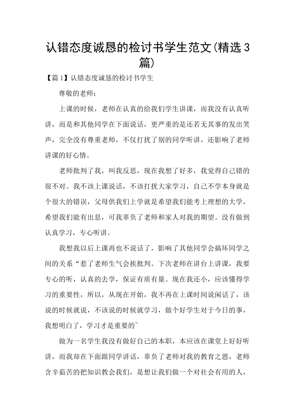 认错态度诚恳的检讨书学生范文_第1页